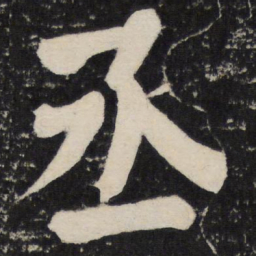 颜真卿丞书法图片