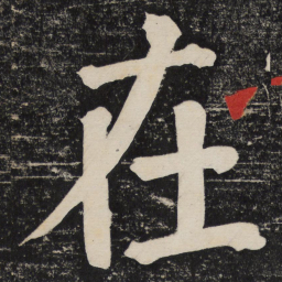 颜真卿在书法图片