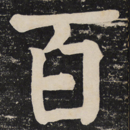 颜真卿百书法图片