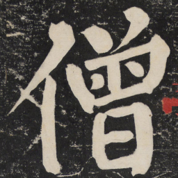 颜真卿僧书法图片