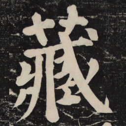 颜真卿藏书法图片