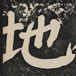 颜真卿地书法图片