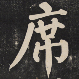 颜真卿席书法图片