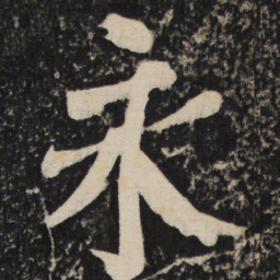 颜真卿永书法图片