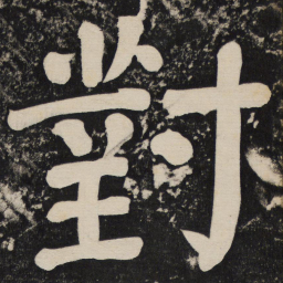 颜真卿对书法图片