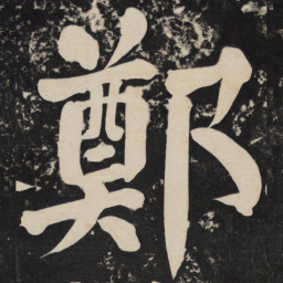 颜真卿郑书法图片