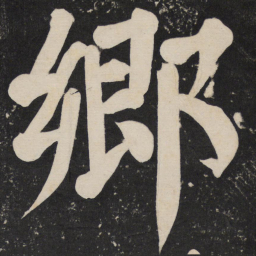 颜真卿乡书法图片
