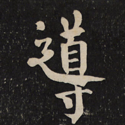 颜真卿导书法图片