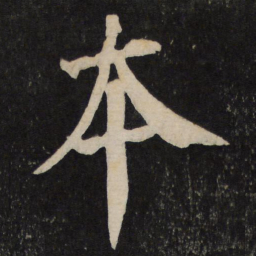 颜真卿本书法图片