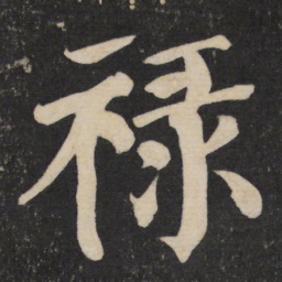 颜真卿禄书法图片