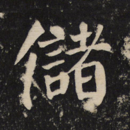 颜真卿储书法图片