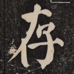 颜真卿存书法图片