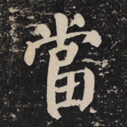 颜真卿当书法图片