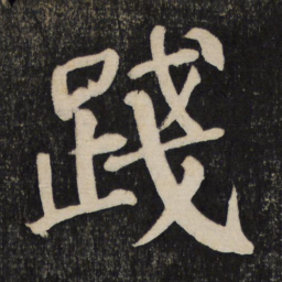 颜真卿践书法图片