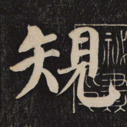 颜真卿规书法图片