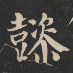 颜真卿懿书法图片