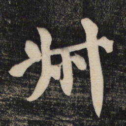 颜真卿叔书法图片