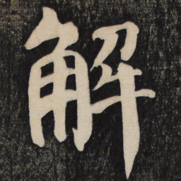 颜真卿解书法图片