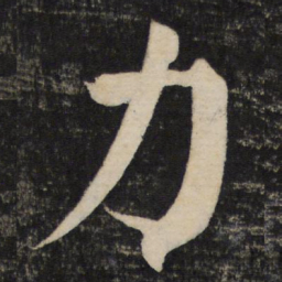 颜真卿力书法图片