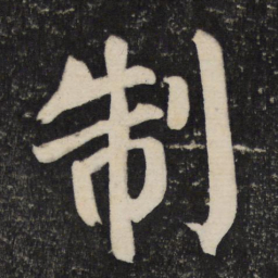 颜真卿制书法图片