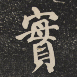 颜真卿实书法图片