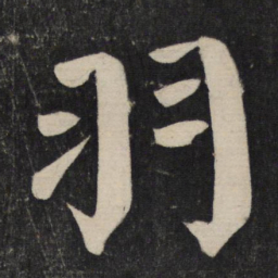 颜真卿羽书法图片