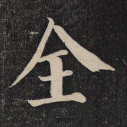 颜真卿全书法图片