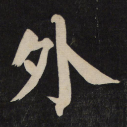 颜真卿外书法图片