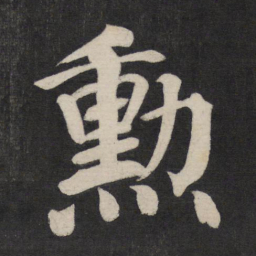 颜真卿勋书法图片