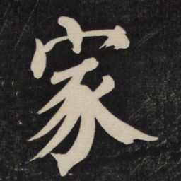 颜真卿家书法图片