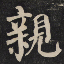 颜真卿亲书法图片