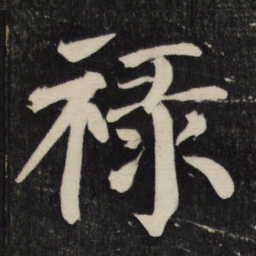 颜真卿禄书法图片