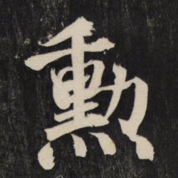 颜真卿勋书法图片