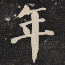 颜真卿年书法图片