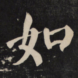 颜真卿如书法图片