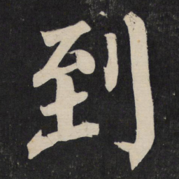 颜真卿到书法图片