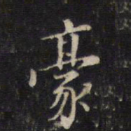 董其昌豪书法图片
