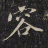 董其昌容书法图片