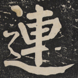 颜真卿连书法图片