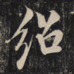 米友仁绍书法图片