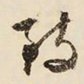 文征明致书法图片