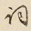 文征明词书法图片
