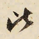 文征明比书法图片