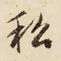 文征明私书法图片
