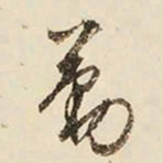 文征明勤书法图片