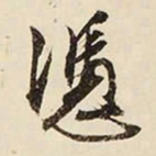 文征明凭书法图片