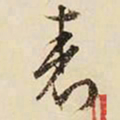 文征明表书法图片