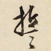 文征明誓书法图片