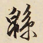 文征明绵书法图片