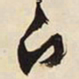 何绍基㣐书法图片